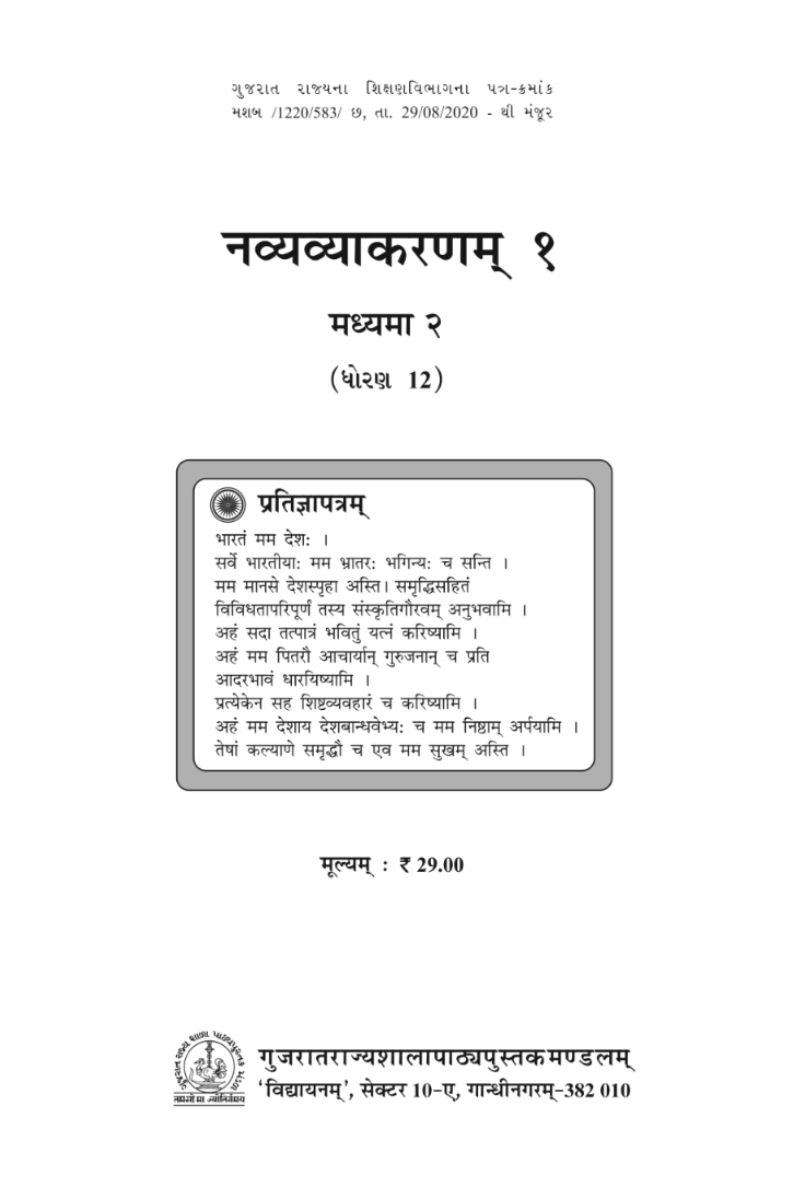 GSEB Standard 12 NavyaVyakarnam 1 Madyama 2 Sanskrut Textbook PDF Download Sanskrit Medium